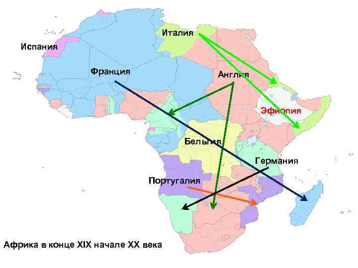 Италия Испания Франция Англия Эфиопия Бельгия Германия Португалия Африка в конце XIX начале ХХ