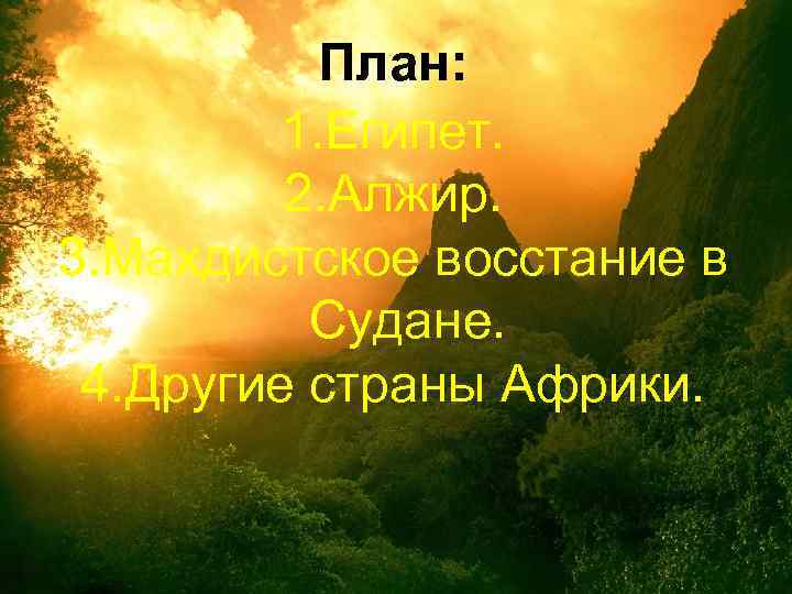 План: 1. Египет. 2. Алжир. 3. Махдистское восстание в Судане. 4. Другие страны Африки.