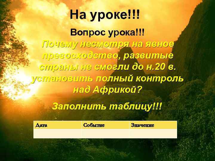 На уроке!!! Вопрос урока!!! Почему несмотря на явное превосходство, развитые страны не смогли до