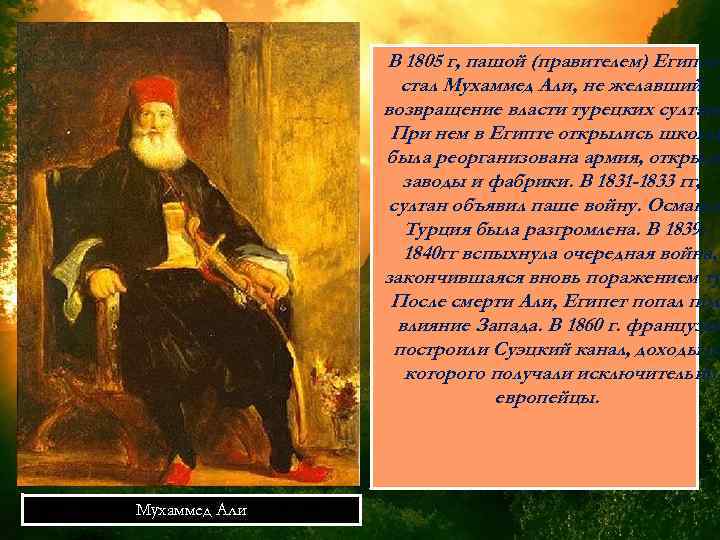 В 1805 г, пашой (правителем) Египта стал Мухаммед Али, не желавший возвращение власти турецких