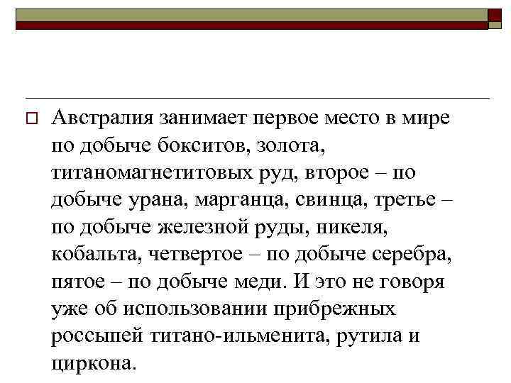 o Австралия занимает первое место в мире по добыче бокситов, золота, титаномагнетитовых руд, второе