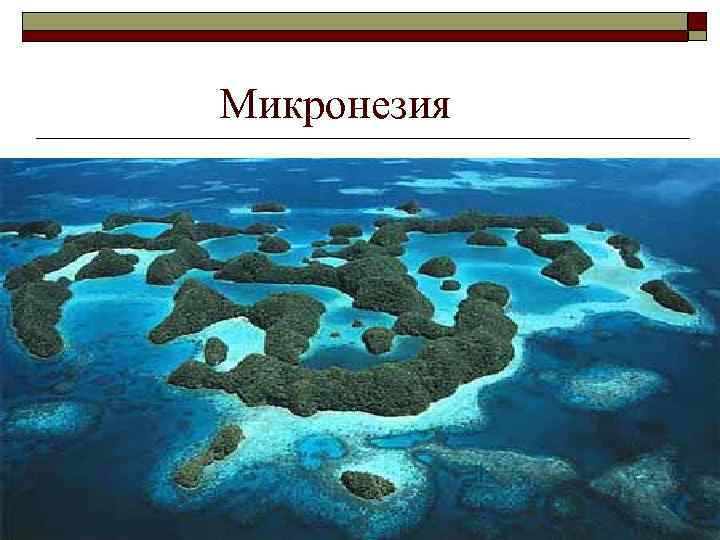  Микронезия 