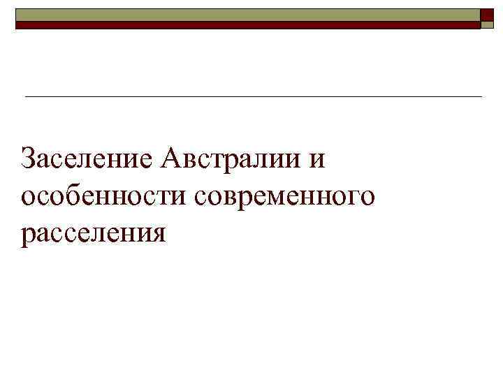 Заселение Австралии и особенности современного расселения 