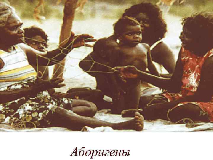 Аборигены 