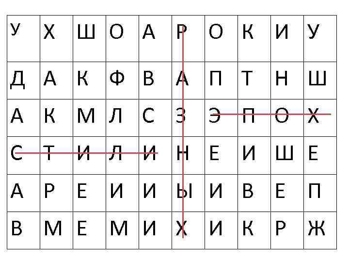 У Х Ш О А Р О К И У Д А К Ф