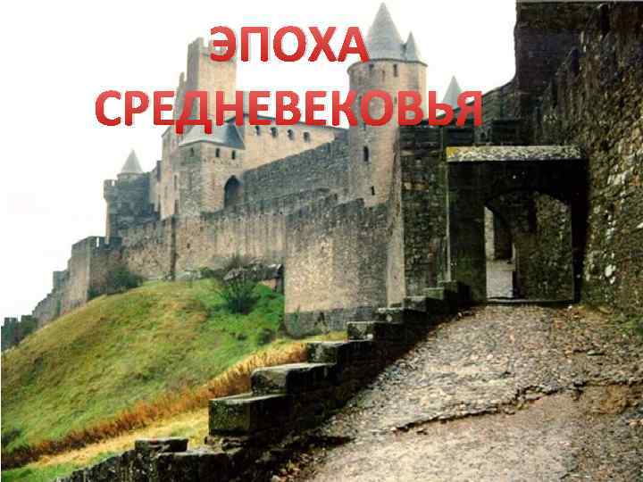 ЭПОХА СРЕДНЕВЕКОВЬЯ 
