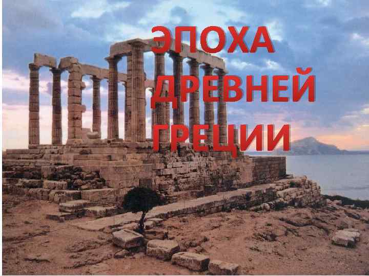 ЭПОХА ДРЕВНЕЙ ГРЕЦИИ 