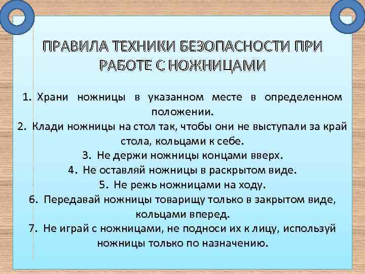 ПРАВИЛА ТЕХНИКИ БЕЗОПАСНОСТИ ПРИ РАБОТЕ С НОЖНИЦАМИ 1. Храни ножницы в указанном месте в