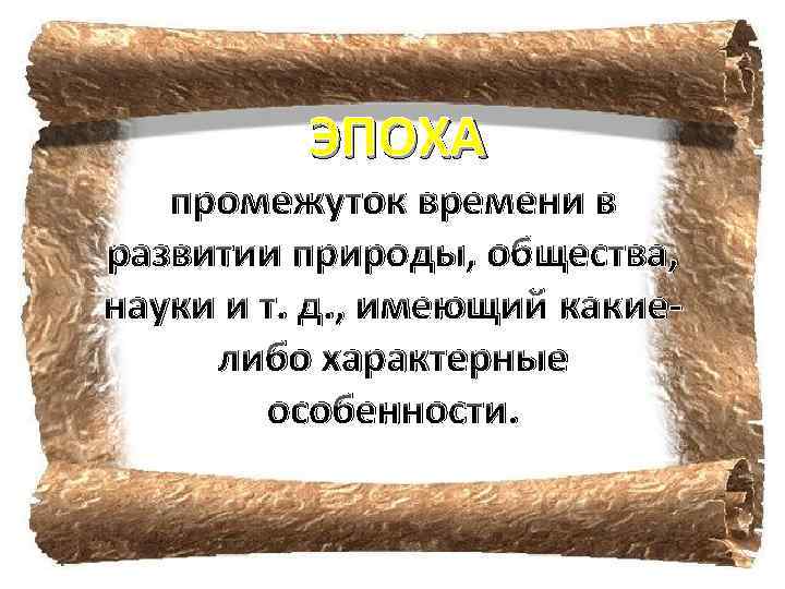 ЭПОХА промежуток времени в развитии природы, общества, науки и т. д. , имеющий какиелибо