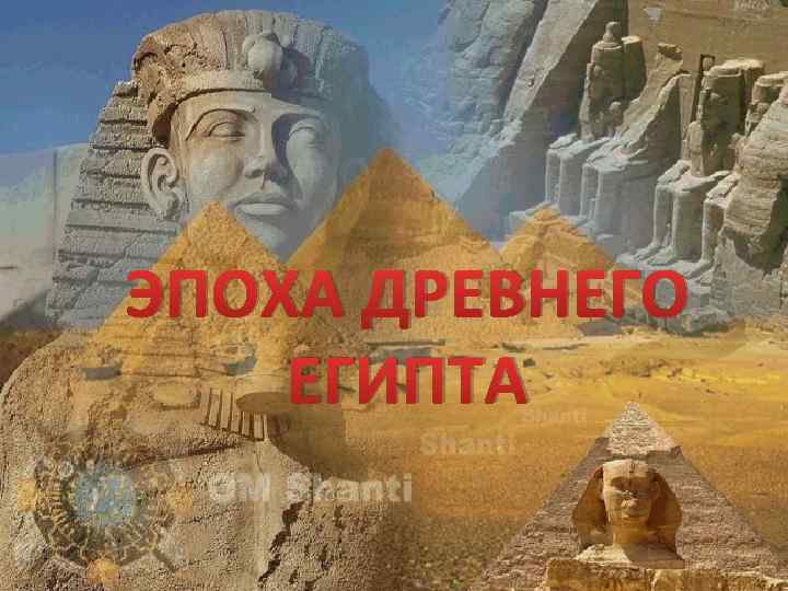 ЭПОХА ДРЕВНЕГО ЕГИПТА 