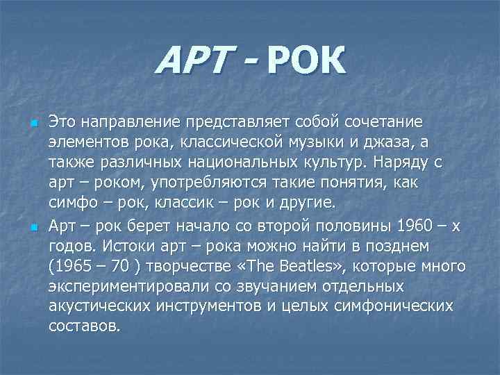АРТ - РОК n n Это направление представляет собой сочетание элементов рока, классической музыки