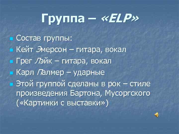 Группа – «ELP» n n n Состав группы: Кейт Эмерсон – гитара, вокал Грег