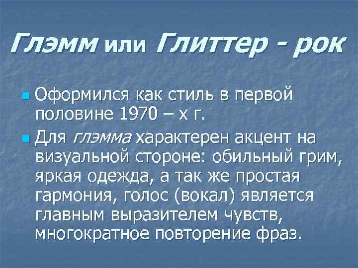 Глэмм или Глиттер - рок Оформился как стиль в первой половине 1970 – х