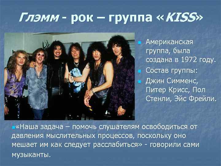 Глэмм - рок – группа «KISS» n n «Наша Американская группа, была создана в