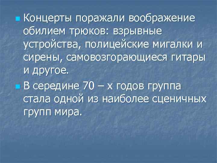 Концерты поражали воображение обилием трюков: взрывные устройства, полицейские мигалки и сирены, самовозгорающиеся гитары и