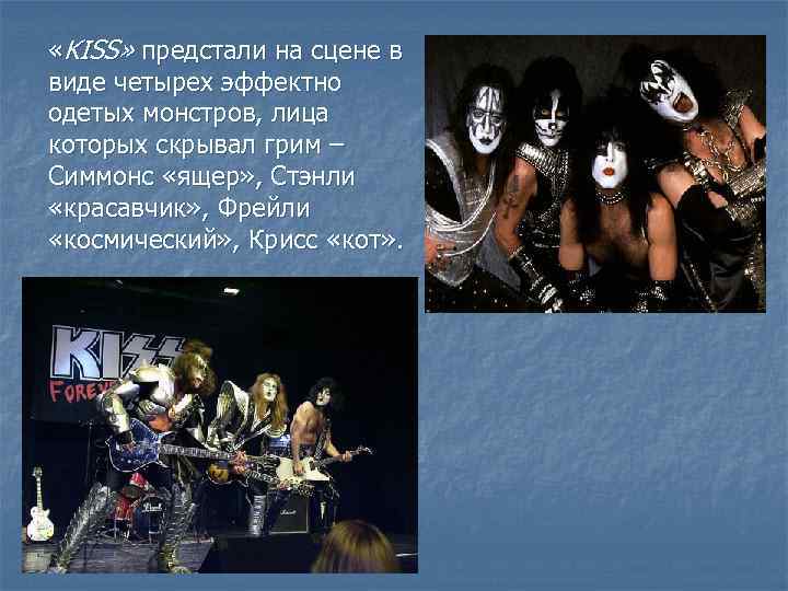  «KISS» предстали на сцене в виде четырех эффектно одетых монстров, лица которых скрывал