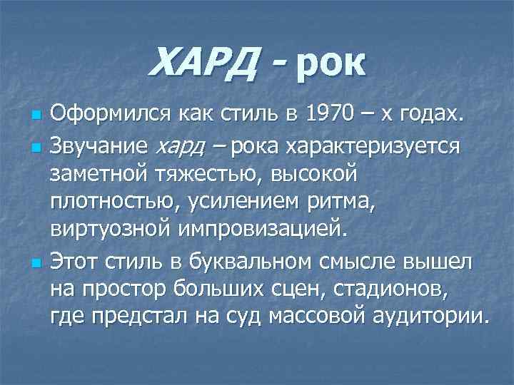 ХАРД - рок n n n Оформился как стиль в 1970 – х годах.