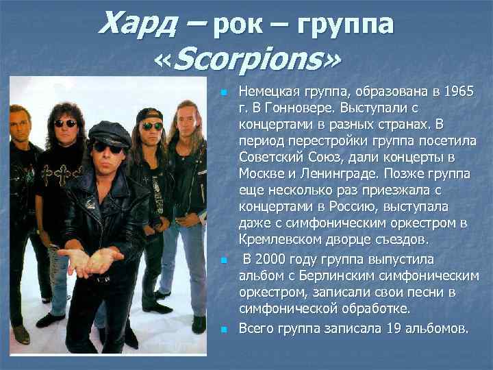 Хард – рок – группа «Scorpions» n n n Немецкая группа, образована в 1965