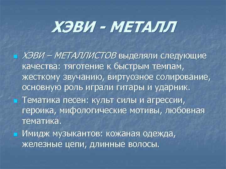 ХЭВИ - МЕТАЛЛ n n n ХЭВИ – МЕТАЛЛИСТОВ выделяли следующие качества: тяготение к