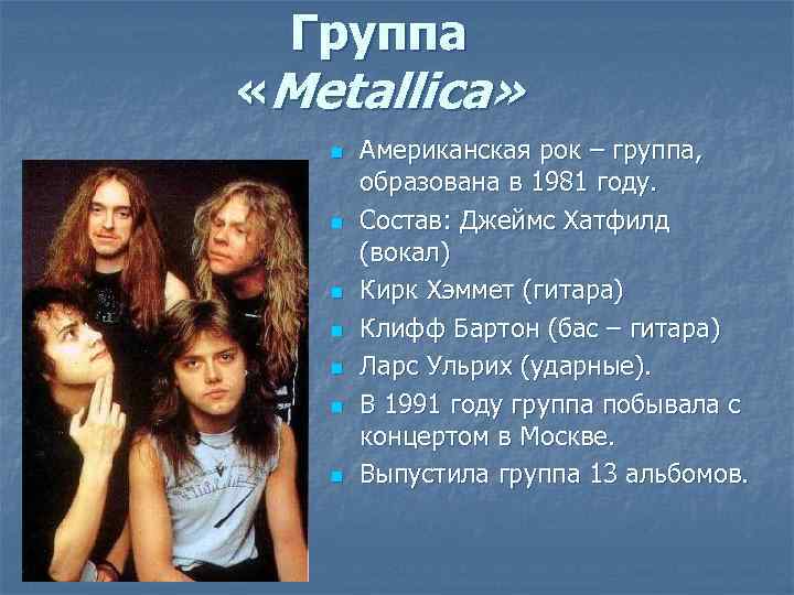 Группа «Metallica» n n n n Американская рок – группа, образована в 1981 году.