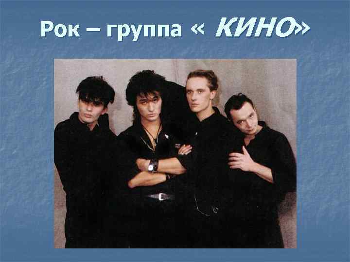 Рок – группа « КИНО» 