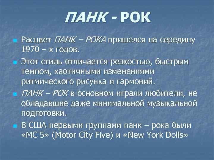 ПАНК - РОК n n Расцвет ПАНК – РОКА пришелся на середину 1970 –