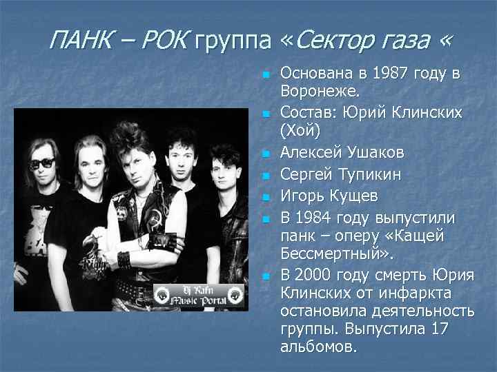 ПАНК – РОК группа «Сектор газа « n n n n Основана в 1987