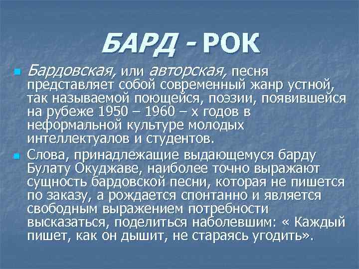 БАРД - РОК n n Бардовская, или авторская, песня представляет собой современный жанр устной,