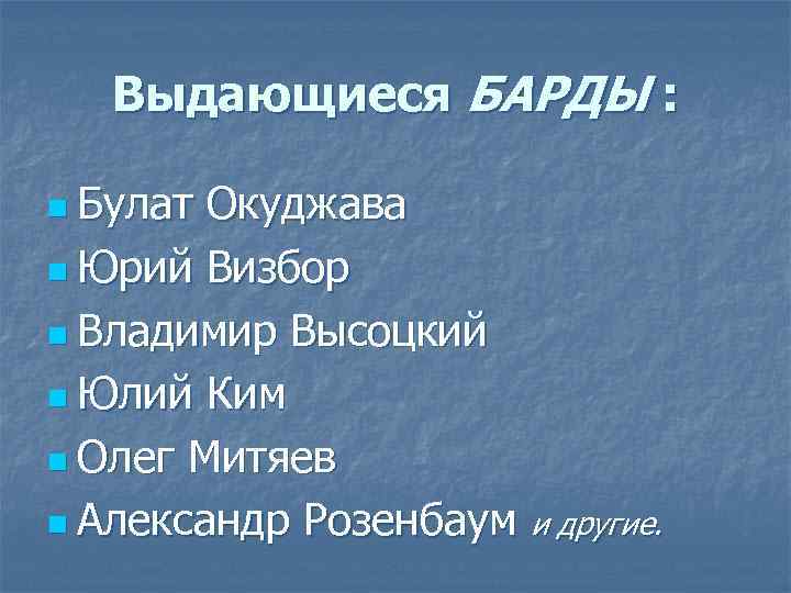 Выдающиеся БАРДЫ : n Булат Окуджава n Юрий Визбор n Владимир Высоцкий n Юлий