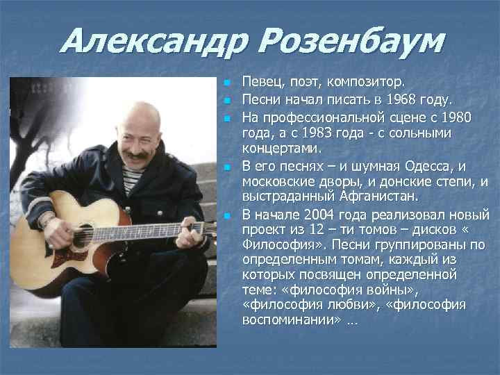 Александр Розенбаум n n n Певец, поэт, композитор. Песни начал писать в 1968 году.
