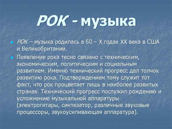 РОК - музыка n n РОК – музыка родилась в 60 – X годах