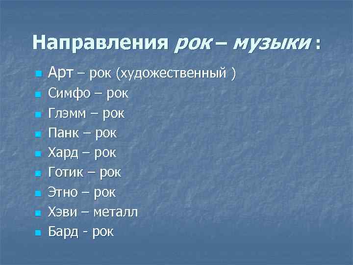 Направления рок – музыки : n n n n n Арт – рок (художественный