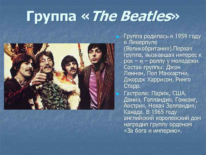 Группа «The Beatles» n n Группа родилась в 1959 году в Ливерпуле (Великобритания). Первая
