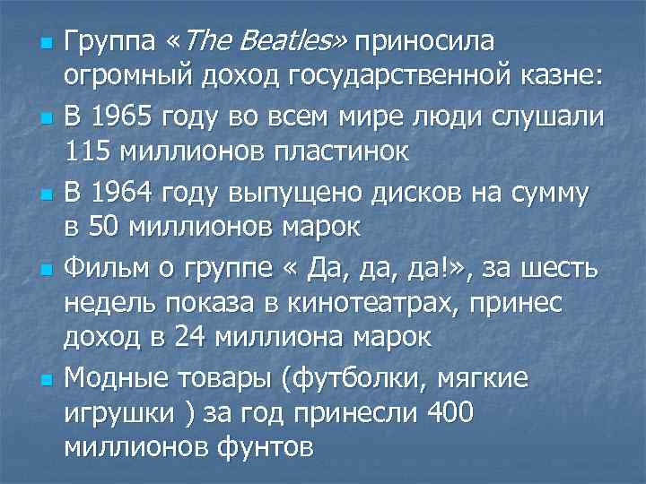 n n n Группа «The Beatles» приносила огромный доход государственной казне: В 1965 году