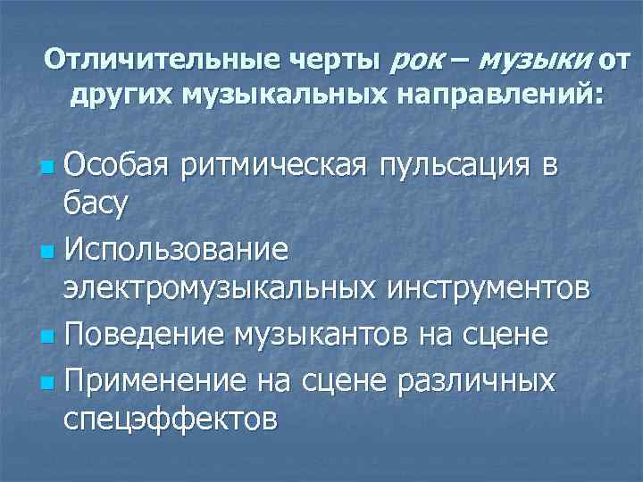 Отличительные черты рок – музыки от других музыкальных направлений: Особая ритмическая пульсация в басу