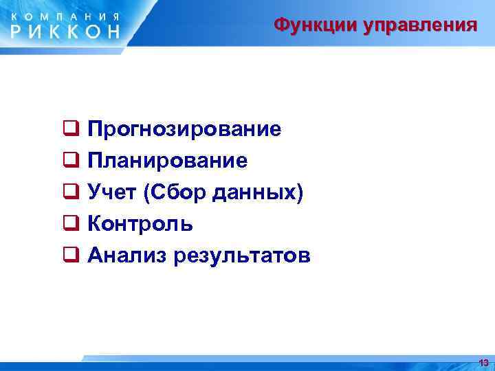 Функции управления q Прогнозирование q Планирование q Учет (Сбор данных) q Контроль q Анализ