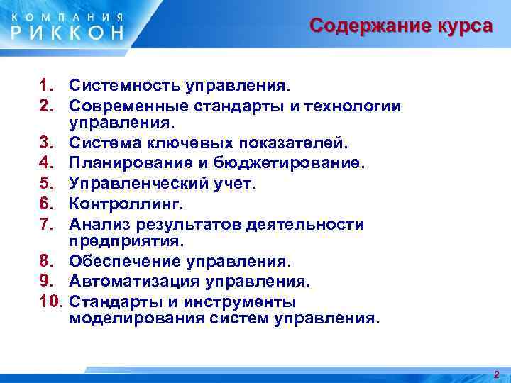 Содержание курса 1. Системность управления. 2. Современные стандарты и технологии управления. 3. Система ключевых