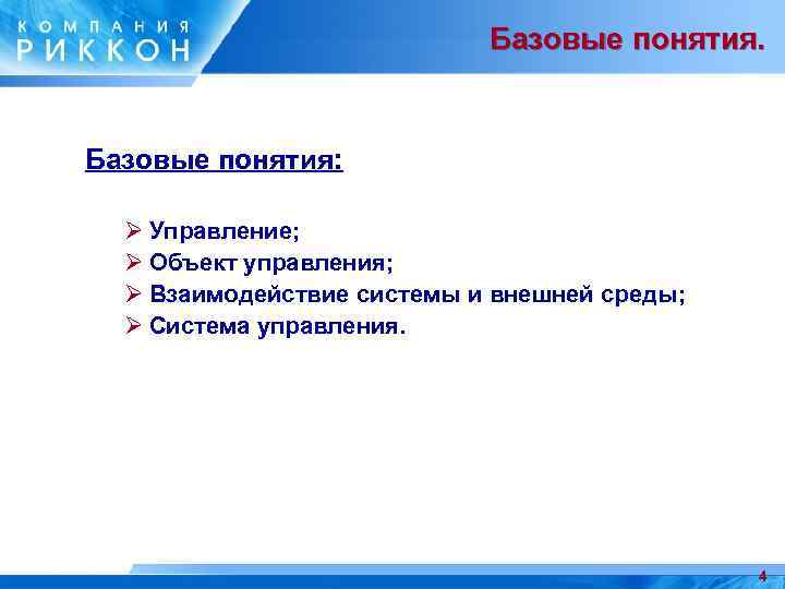 Базовые понятия. Базовые понятия: Ø Управление; Ø Объект управления; Ø Взаимодействие системы и внешней