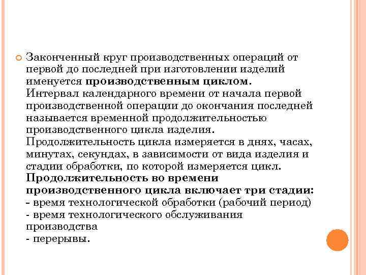  Законченный круг производственных операций от первой до последней при изготовлении изделий именуется производственным