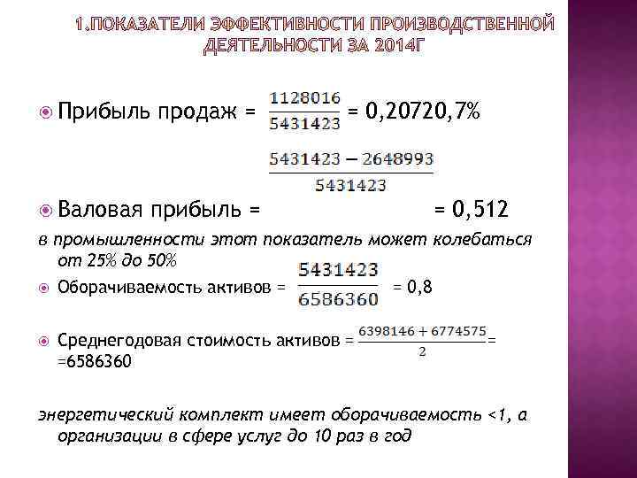  Прибыль Валовая продаж = = 0, 20720, 7% прибыль = = 0, 512