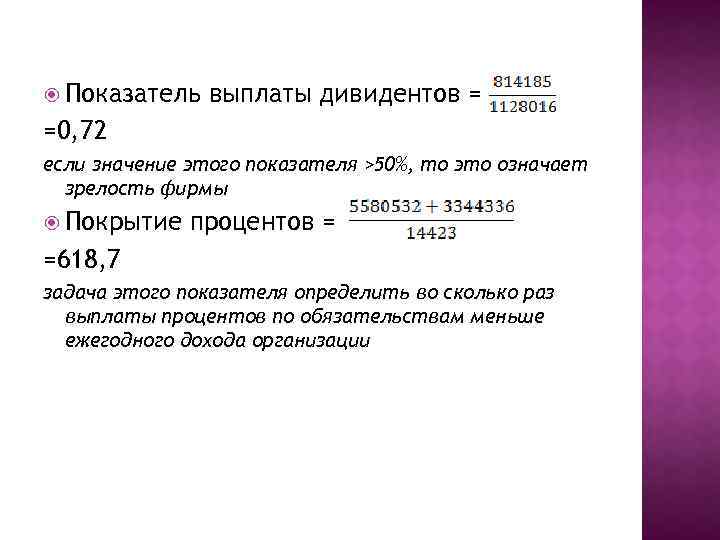  Показатель выплаты дивидентов = =0, 72 если значение этого показателя >50%, то это