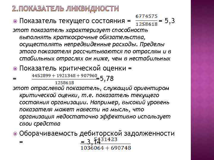  Показатель текущего состояния = = 5, 3 этот показатель характеризует способность выполнять краткосрочные