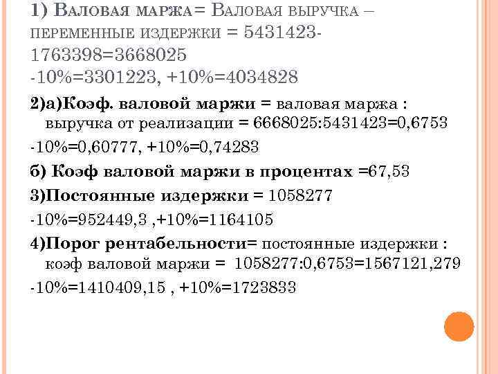 1) ВАЛОВАЯ МАРЖА = ВАЛОВАЯ ВЫРУЧКА – ПЕРЕМЕННЫЕ ИЗДЕРЖКИ = 54314231763398=3668025 -10%=3301223, +10%=4034828 2)а)Коэф.