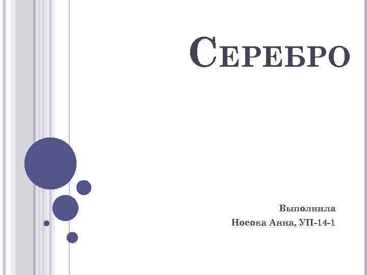 СЕРЕБРО Выполнила Носова Анна, УП-14 -1 
