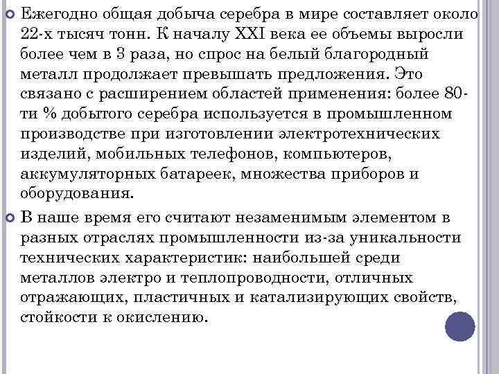 Ежегодно общая добыча серебра в мире составляет около 22 -х тысяч тонн. К началу