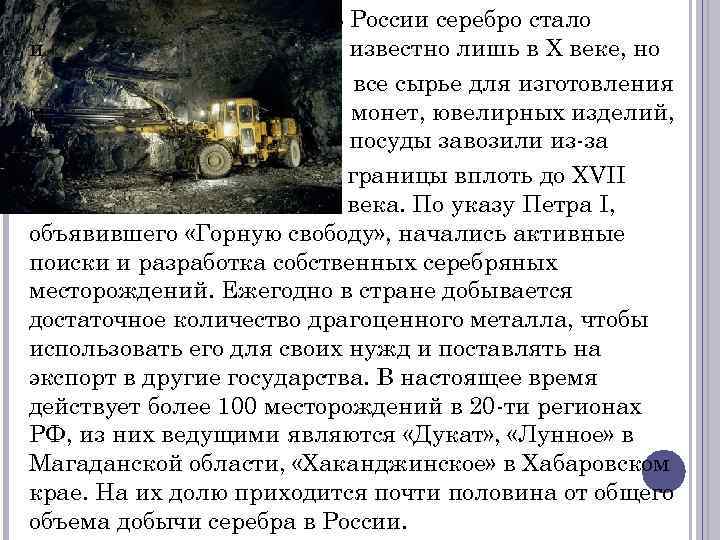 В России серебро стало и известно лишь в X веке, но все сырье для