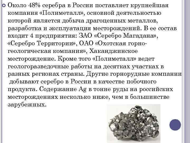  Около 48% серебра в России поставляет крупнейшая компания «Полиметалл» , основной деятельностью которой