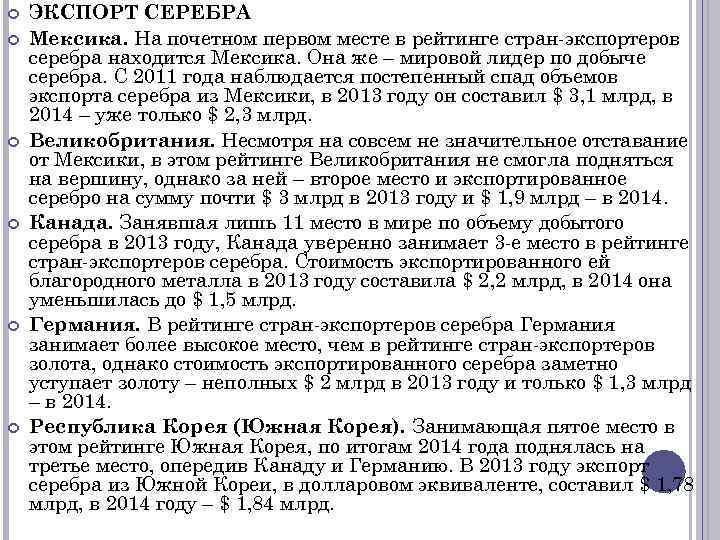  ЭКСПОРТ СЕРЕБРА Мексика. На почетном первом месте в рейтинге стран-экспортеров серебра находится Мексика.