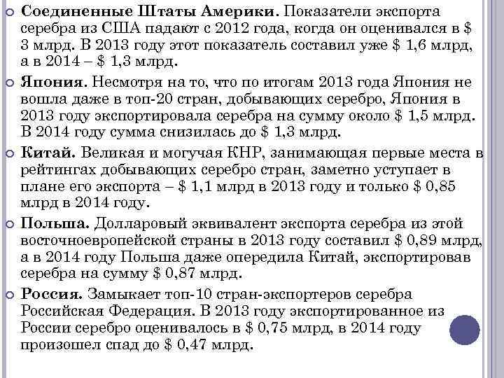  Соединенные Штаты Америки. Показатели экспорта серебра из США падают с 2012 года, когда