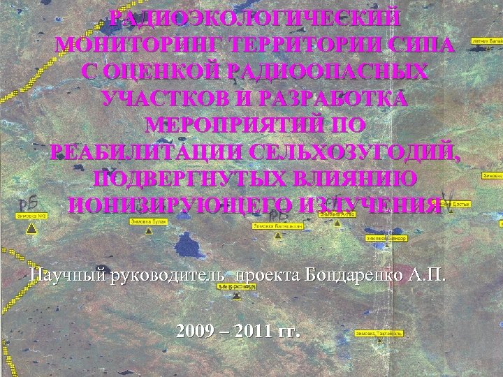 РАДИОЭКОЛОГИЧЕСКИЙ МОНИТОРИНГ ТЕРРИТОРИИ СИПА С ОЦЕНКОЙ РАДИООПАСНЫХ УЧАСТКОВ И РАЗРАБОТКА МЕРОПРИЯТИЙ ПО РЕАБИЛИТАЦИИ СЕЛЬХОЗУГОДИЙ,